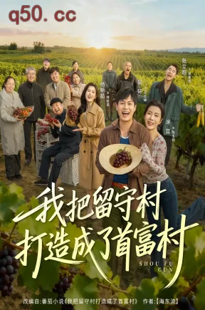 我把留守村打造成了首富村    共78集【抢先版】