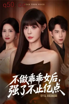 不做乖乖女后，强了不止亿点（75集）刘荃亮&孙蔚琳