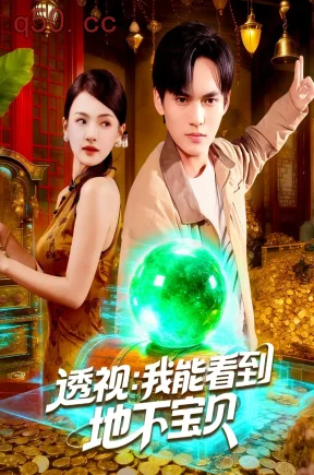 透视：我能看到地下宝贝（102集）理艺如&林准