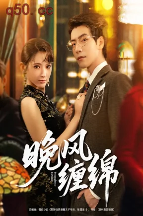 晚风缠绵    共69集【抢先版】