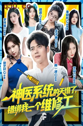神医系统的天塌了，错绑我一个维修工    共78集【抢先版】