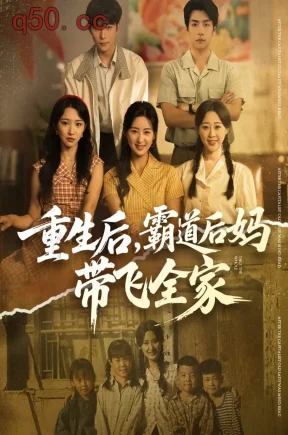 重生后，霸道后妈带飞全家   共72集【抢先版】
