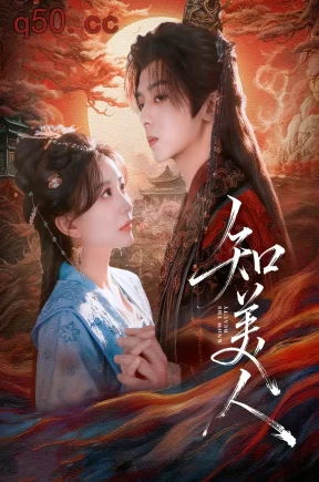 知美人   共81集【抢先版】