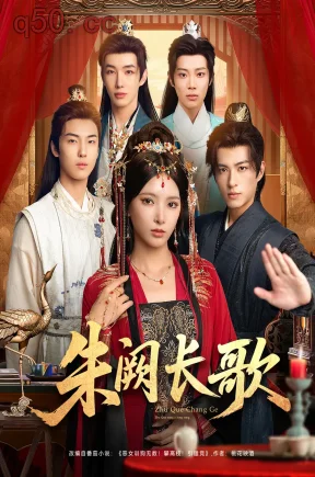 朱阙长歌    共80集【抢先版】