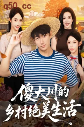 傻大川的乡村绝美生活（75集）贺子雨&星玥