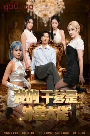 我的干爹是外星大佬    共90集【抢先版】