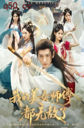 我的美女师傅都无敌了    共80集【抢先版】