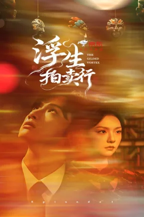 浮生拍卖行（更11）王云云&叶盛佳