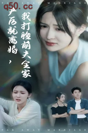 产后就离婚我打脸前夫全家(57集)李茉&白龙