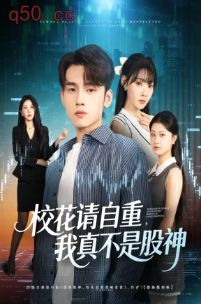 校花请自重我真不是股神（66集）詹琸&欧娜