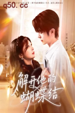 解开他的蝴蝶结(81集)宣淏&钟熙