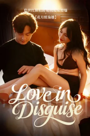 伪装的爱&羞涩的小妈（合集）