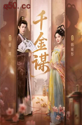 千金谋(82集)曾辉&韩雨彤