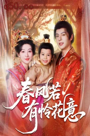 春风若有怜花意（70集）白旭含&徐扬灏