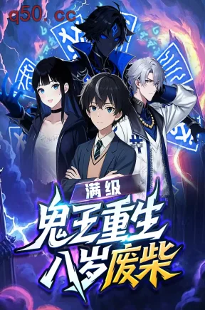 满级鬼王重生八岁废柴（67集）王烁&张爽