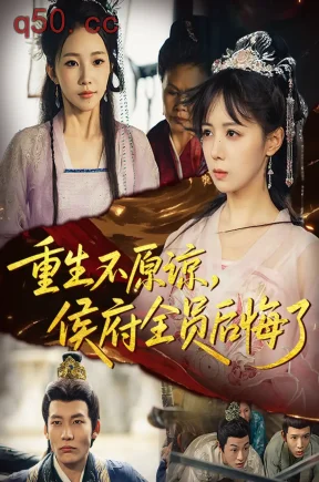 重生不原谅，侯府全员后悔了    共70集【抢先版】