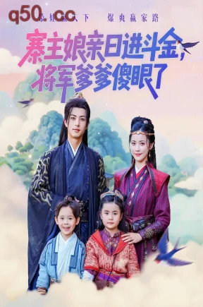 寨主娘亲日进斗金，将军爹爹傻眼了    共80集【抢先版】