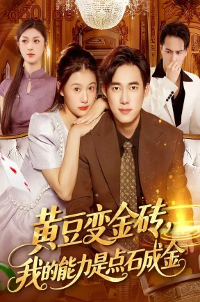 黄豆变金砖，我的能力是点石成金    共97集【抢先版】