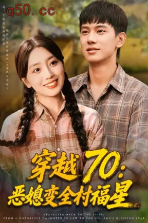穿越70：恶媳变全村福星    共75集【抢先版】