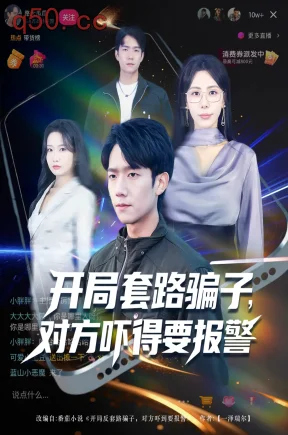 开局套路骗子，对方吓得要报警    共80集【抢先版】