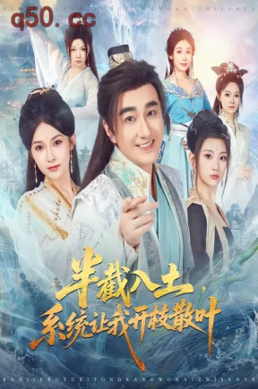 半截入土，系统让我开枝散叶    共80集【抢先版】