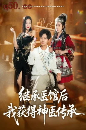 继承医馆后我获得神医传承    共80集【抢先版】