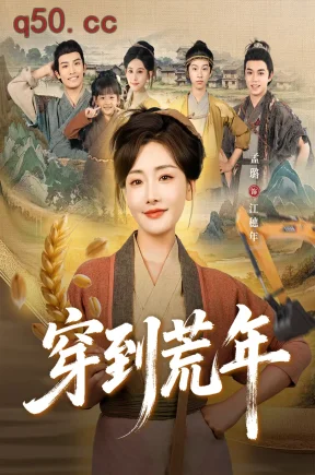 穿荒年，我用挖掘机挖出世外桃源    共78集【抢先版】