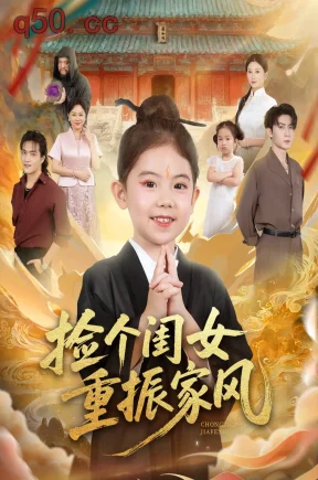 捡个闺女重振家风   共60集【抢先版】