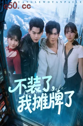 不装了，我摊牌了   共73集【抢先版】