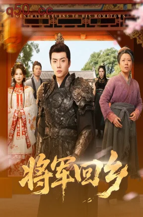 将军回乡   共84集【抢先版】