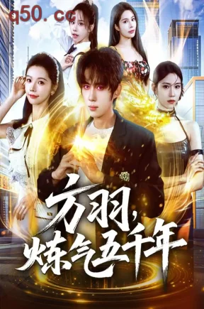 方羽，炼气五千年    共72集【抢先版】