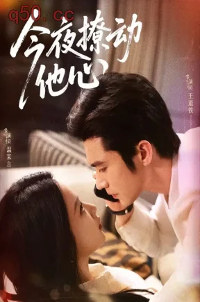 今夜撩动他心    共87集【抢先版】