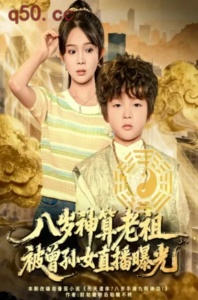 八岁神算老祖，被曾孙女直播曝光   共70集【抢先版】