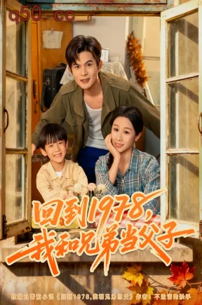 回到1978，我和兄弟当父子    共80集【抢先版】