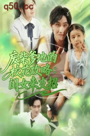 废柴爹地的校花攻略：闺女来支招    共87集【抢先版】