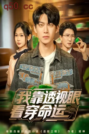 我靠透视眼看穿命运   共77集【抢先版】