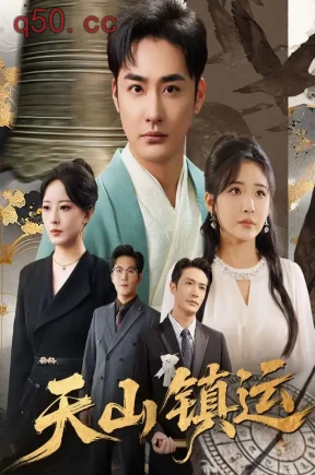 天山镇运  共70集【抢先版】