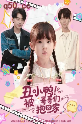 丑小鸭！被哥哥们抱回家  共60集【抢先版】