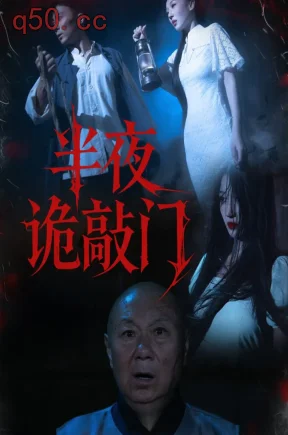 半夜诡敲门  共37集【抢先版】