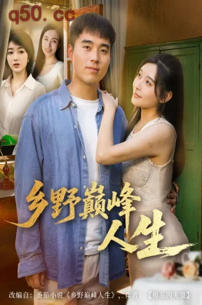 乡野巅峰人生  共80集【抢先版】