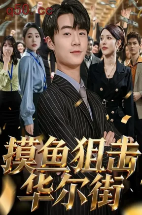 摸鱼狙击华尔街  共80集【抢先版】