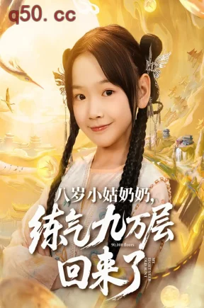 八岁小姑奶奶，练气九万层回来了    共73集【抢先版】