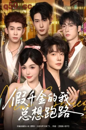 假千金的我总想跑路  共80集【抢先版】