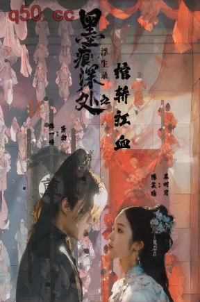 墨痕深处浮生录之棺轿红血  共21集【抢先版】