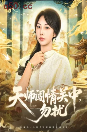 天师闯情关中，勿扰  共68集【抢先版】