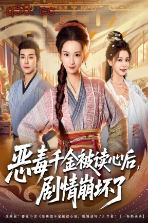 恶毒千金被读心后，剧情崩坏了    共81集【抢先版】