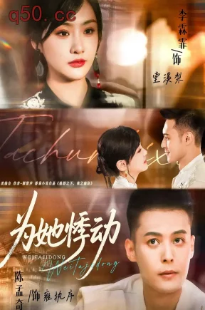 为她悸动    共87集【抢先版】