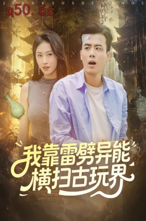 我靠雷劈异能横扫古玩界  共80集【抢先版】