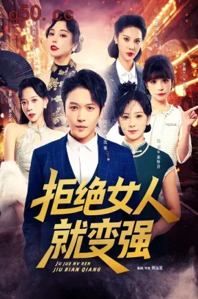 拒绝女人就变强（34集）周熙航&朱雅琦