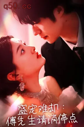 盛宠难却：傅先生请消停点（74集）冯祥琨&孙芊浔